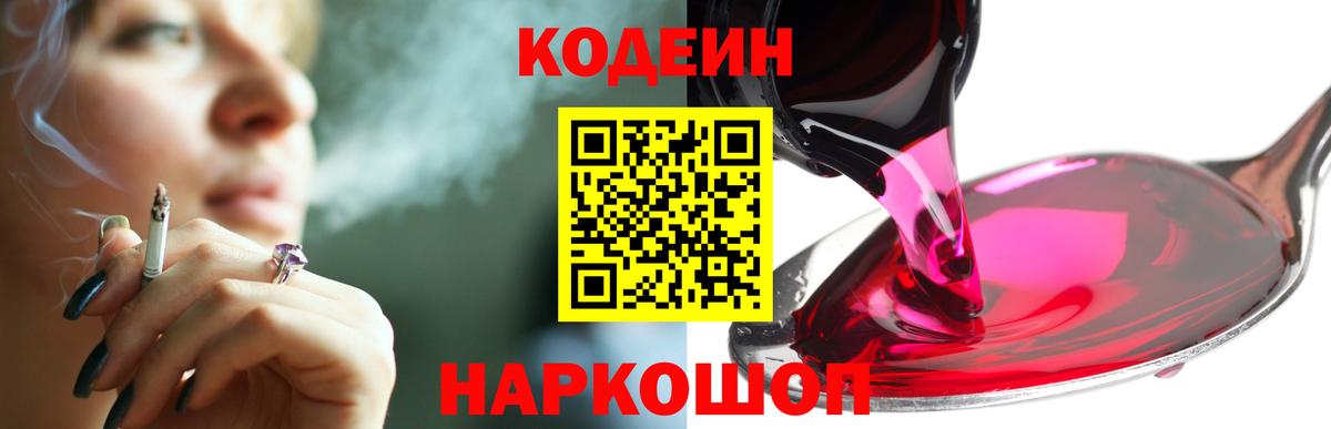 Кодеин напиток Lean (лин) Златоуст